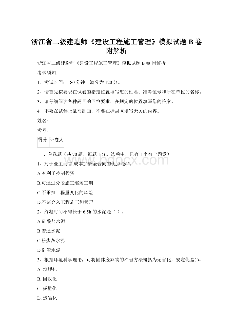 浙江省二级建造师《建设工程施工管理》模拟试题B卷 附解析.docx