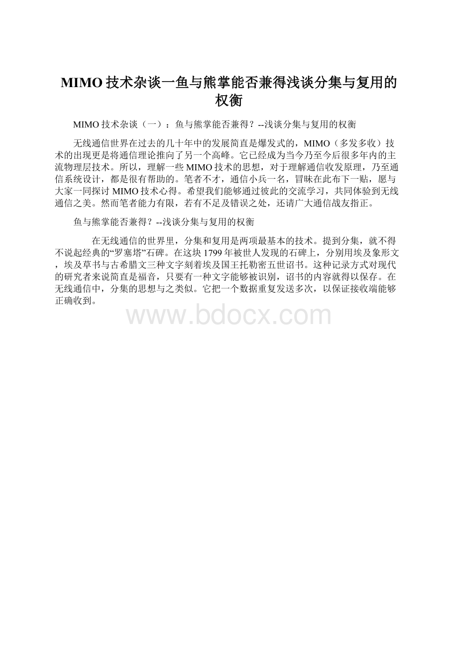 MIMO技术杂谈一鱼与熊掌能否兼得浅谈分集与复用的权衡.docx_第1页