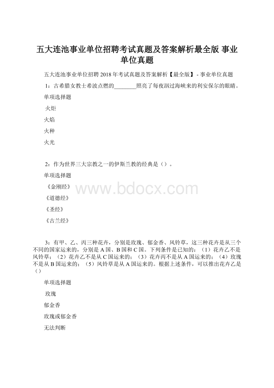 五大连池事业单位招聘考试真题及答案解析最全版事业单位真题.docx_第1页