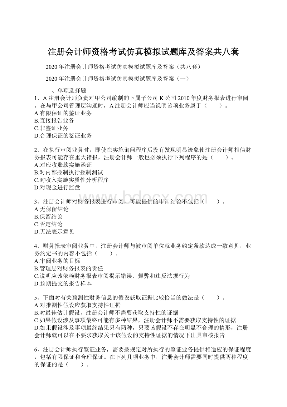 注册会计师资格考试仿真模拟试题库及答案共八套.docx_第1页