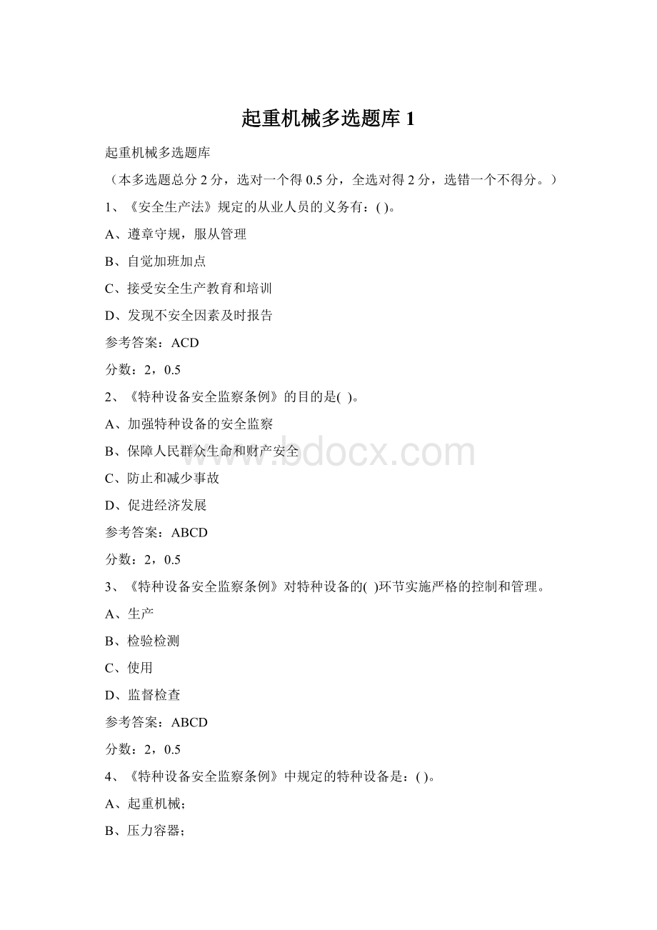 起重机械多选题库1.docx_第1页