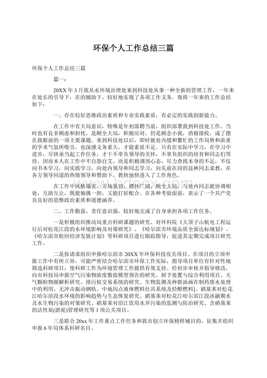 环保个人工作总结三篇.docx