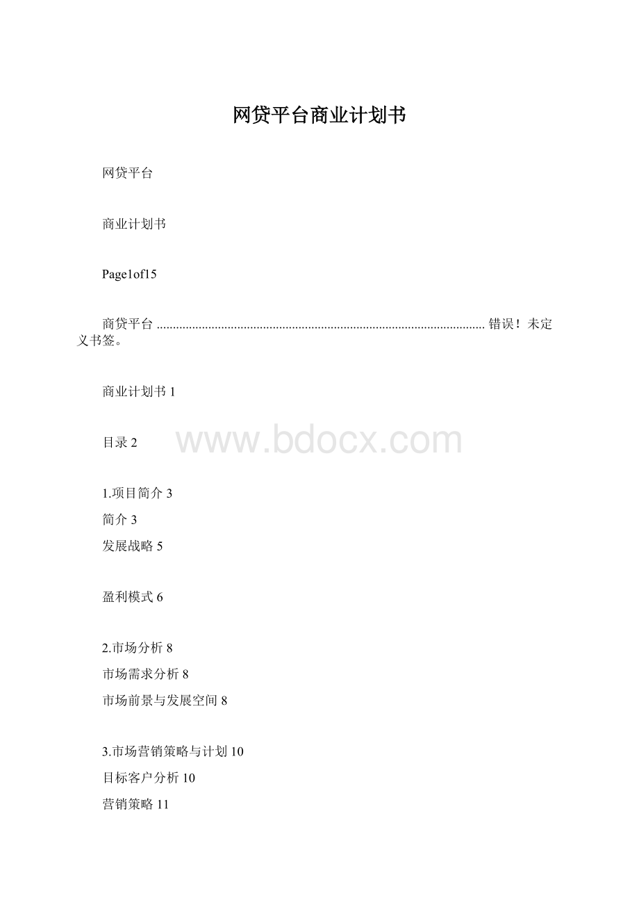 网贷平台商业计划书.docx_第1页