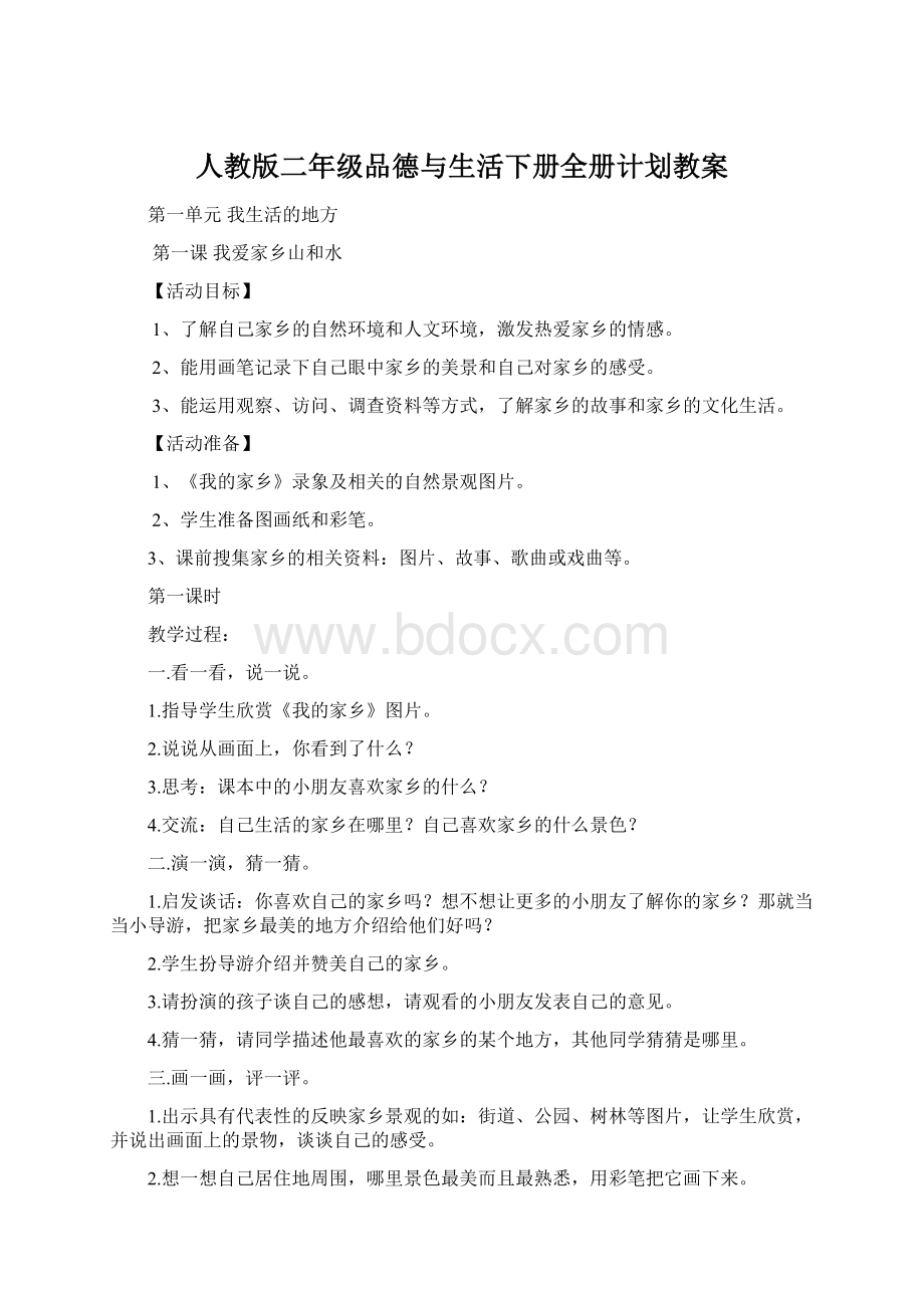 人教版二年级品德与生活下册全册计划教案.docx