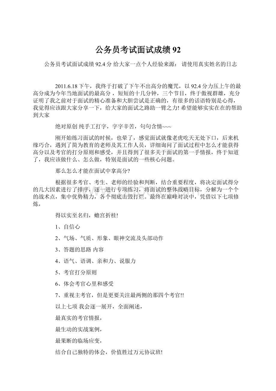 公务员考试面试成绩92.docx