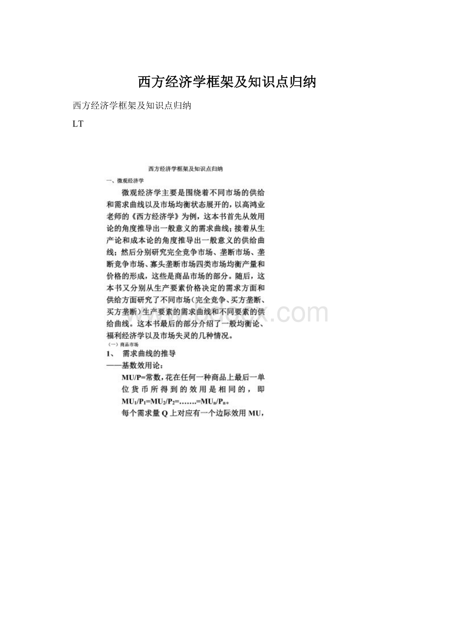 西方经济学框架及知识点归纳.docx