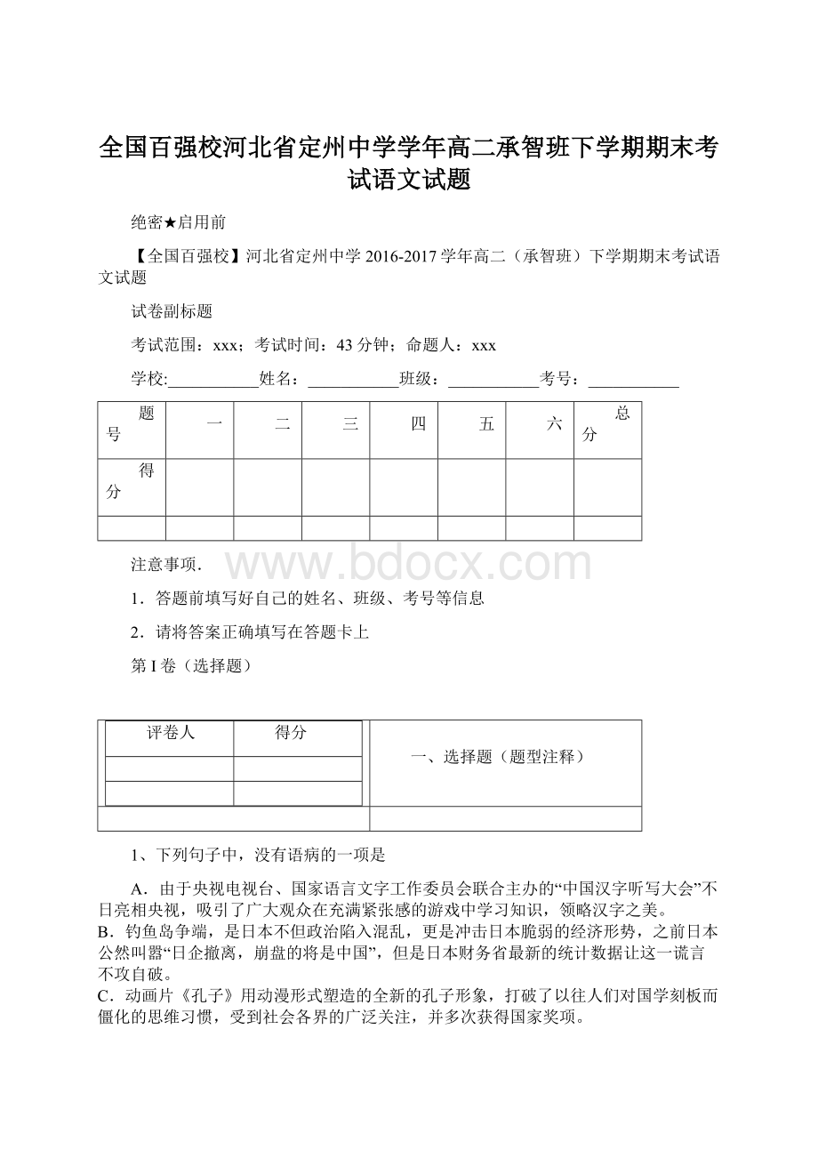 全国百强校河北省定州中学学年高二承智班下学期期末考试语文试题.docx