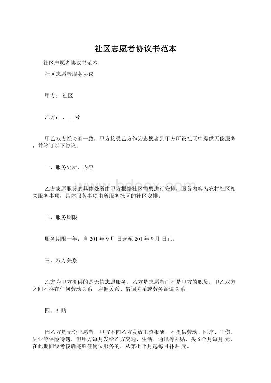 社区志愿者协议书范本.docx_第1页