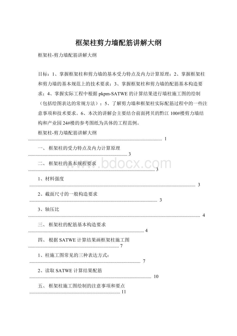 框架柱剪力墙配筋讲解大纲.docx_第1页