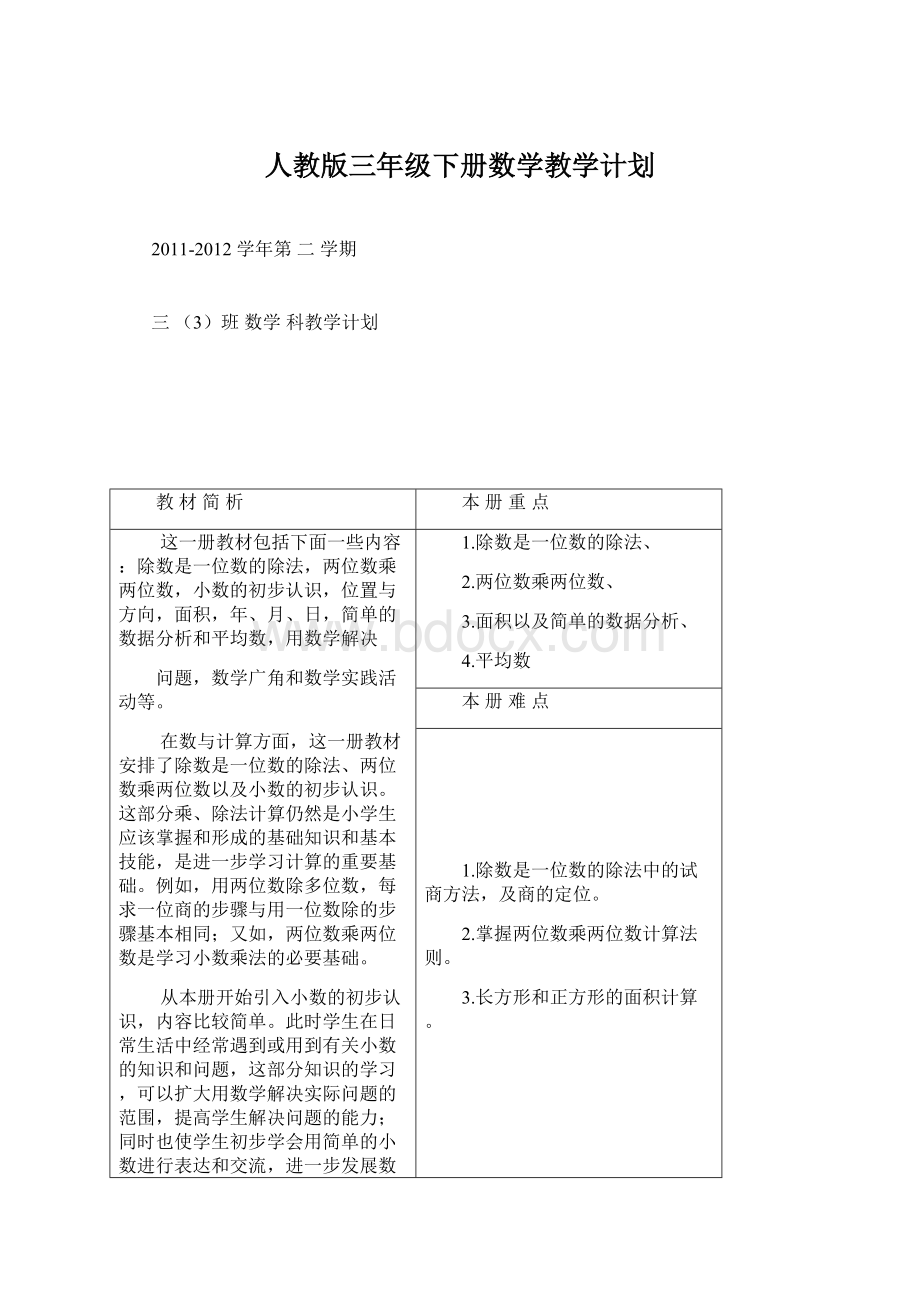 人教版三年级下册数学教学计划.docx