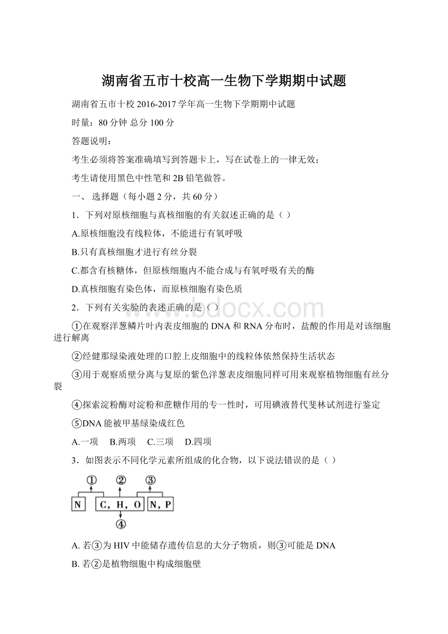 湖南省五市十校高一生物下学期期中试题.docx_第1页