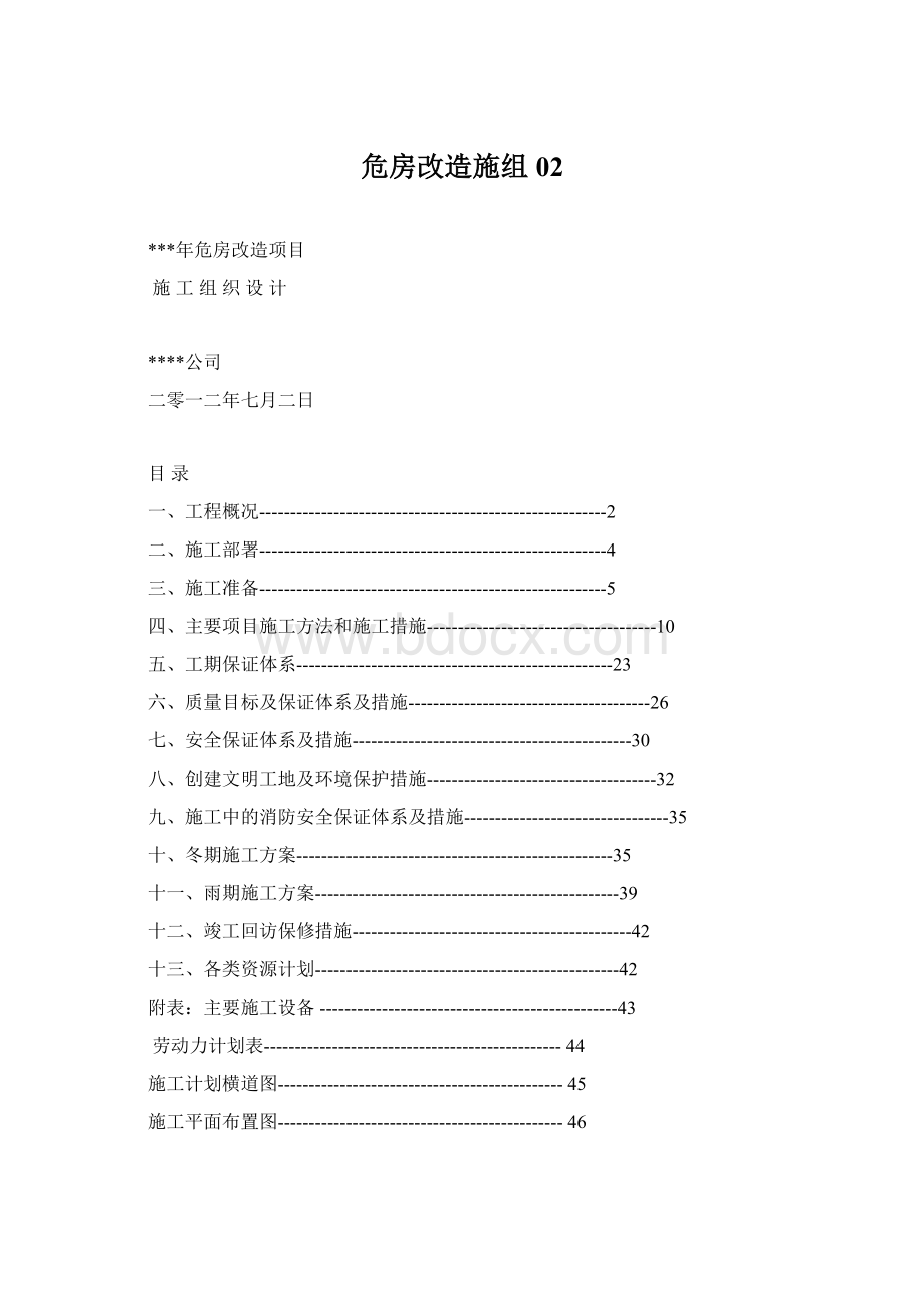 危房改造施组02.docx