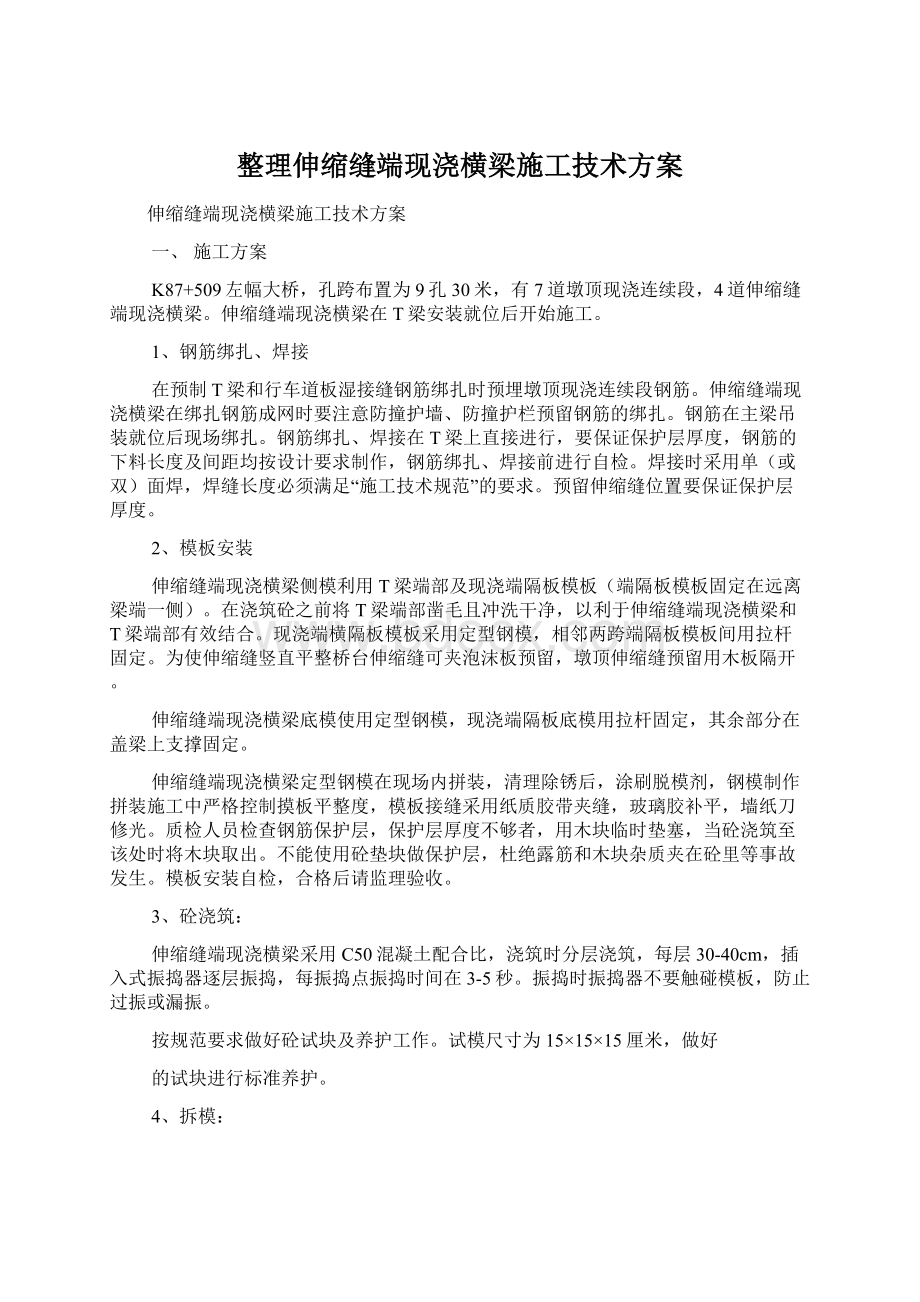 整理伸缩缝端现浇横梁施工技术方案.docx_第1页