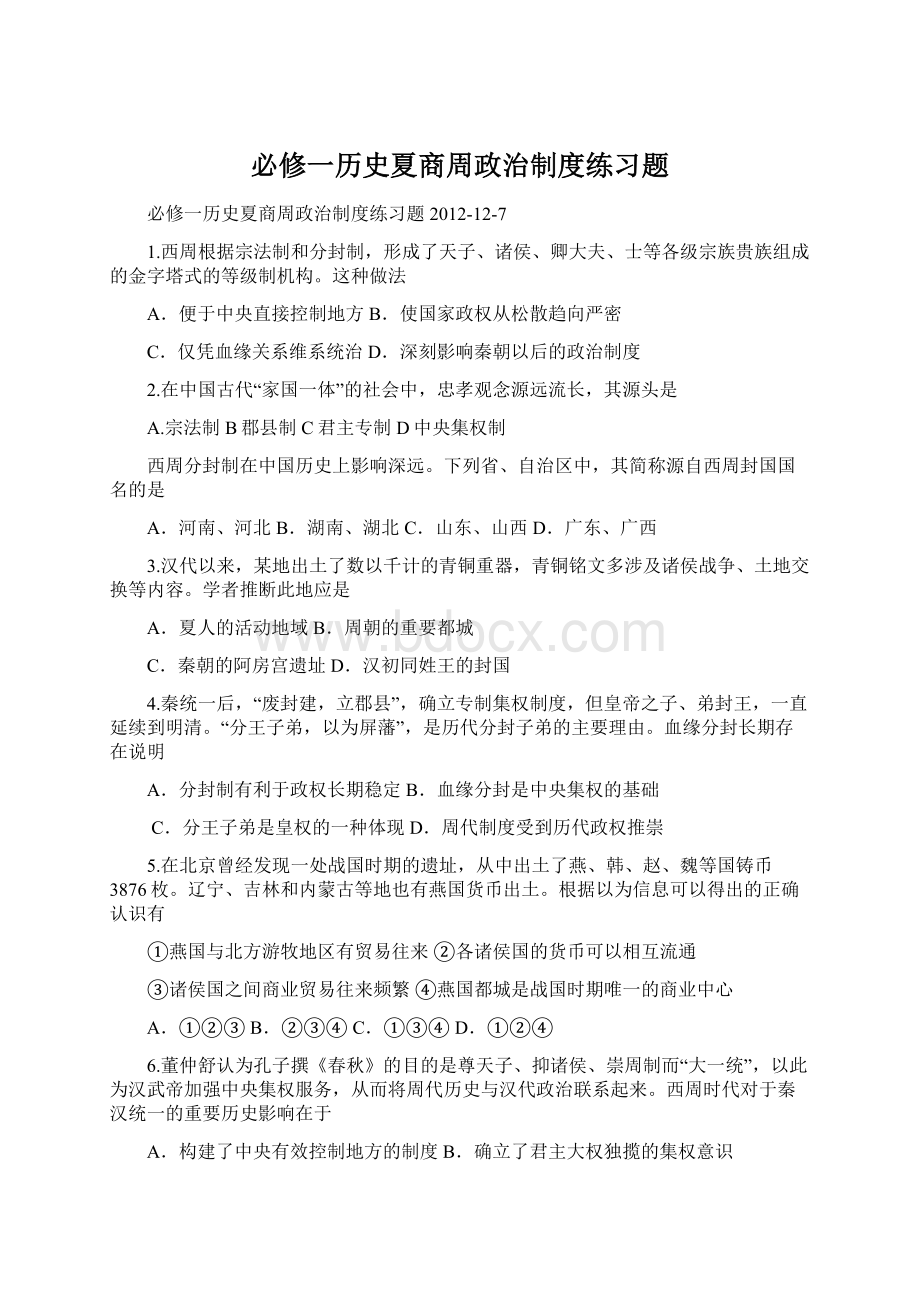 必修一历史夏商周政治制度练习题.docx_第1页