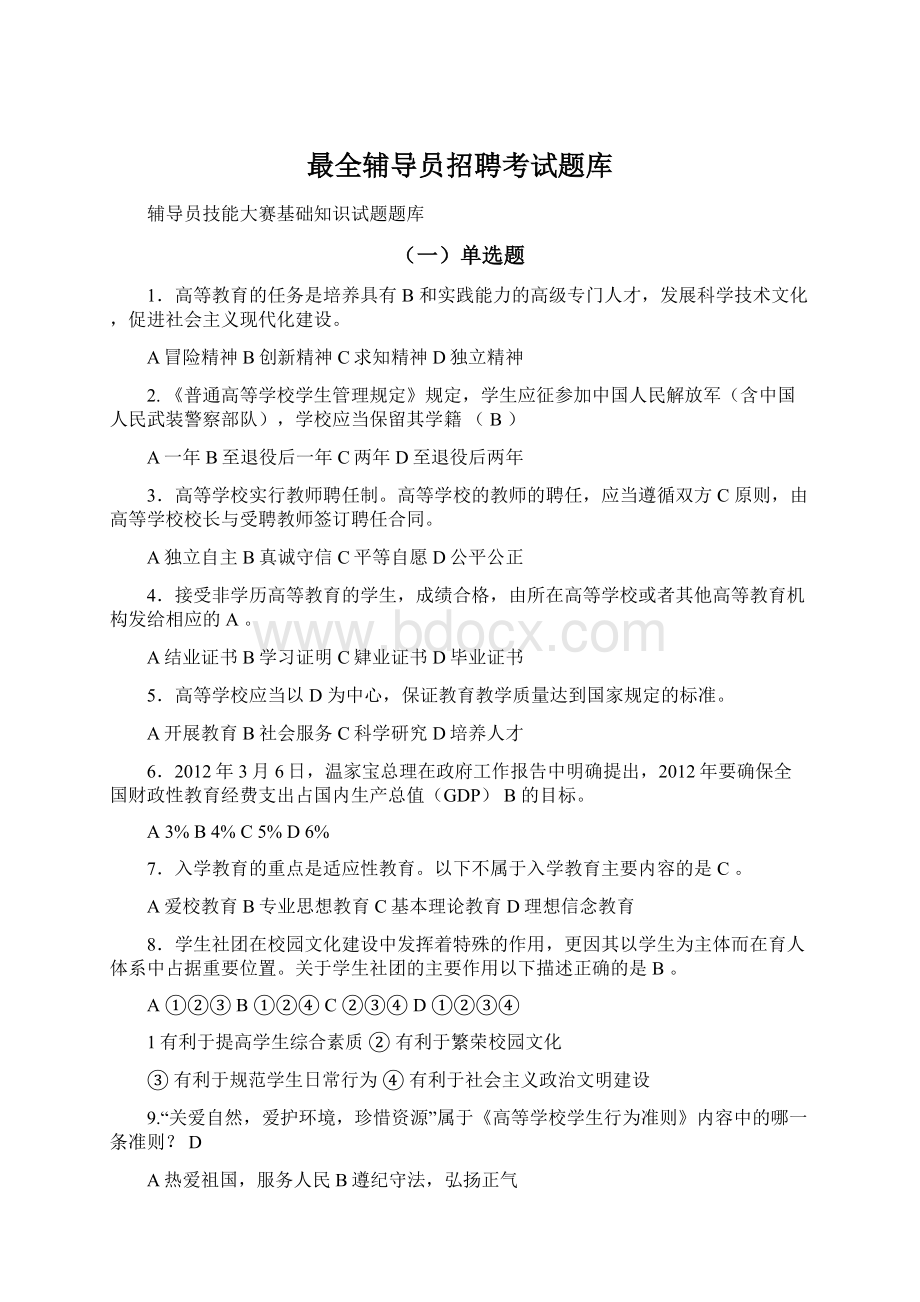 最全辅导员招聘考试题库.docx_第1页