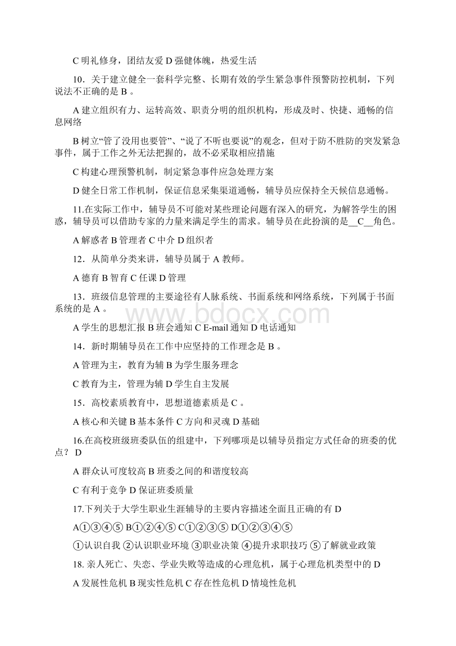 最全辅导员招聘考试题库.docx_第2页