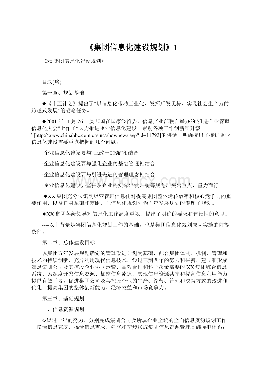 《集团信息化建设规划》1.docx