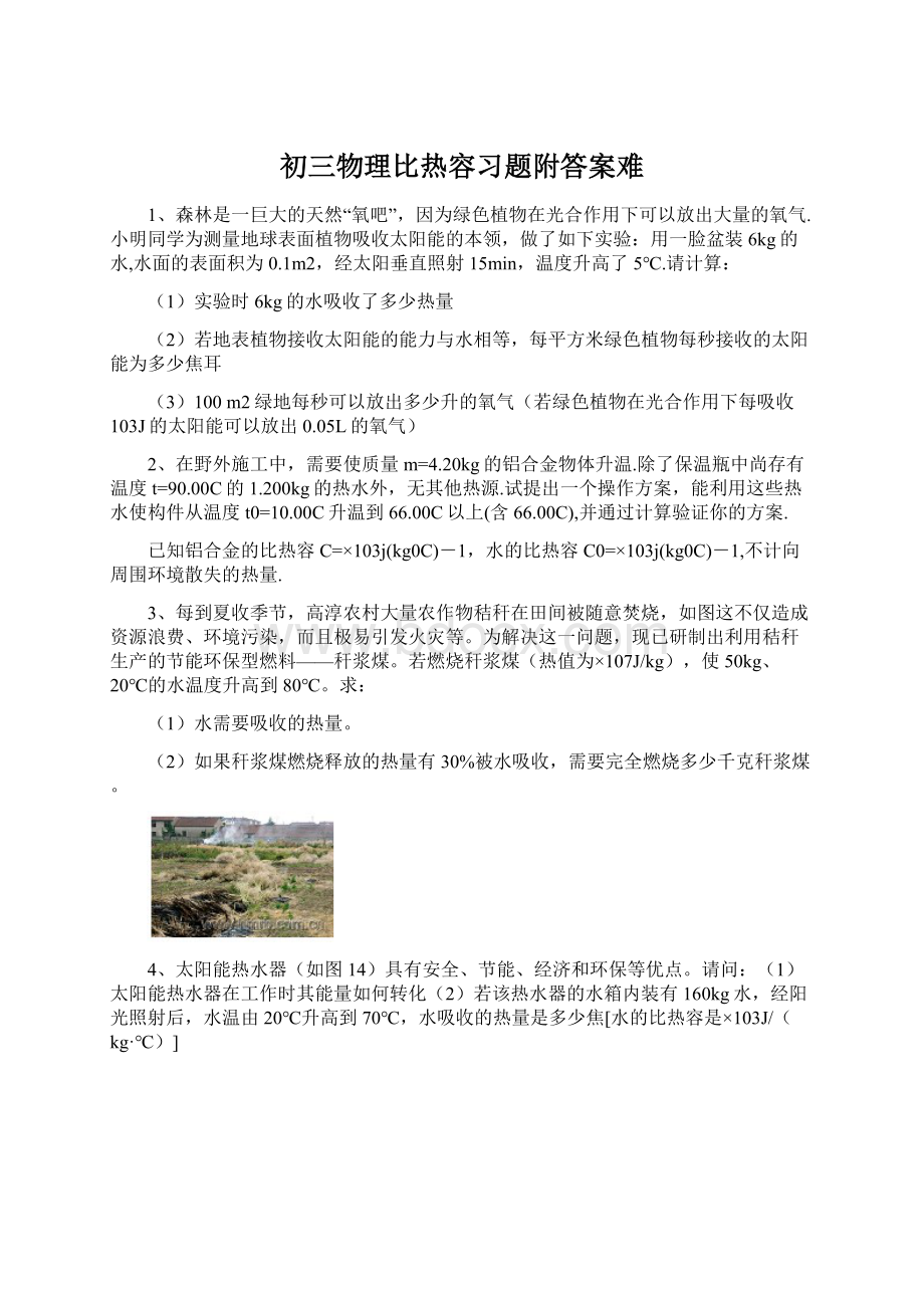 初三物理比热容习题附答案难.docx_第1页