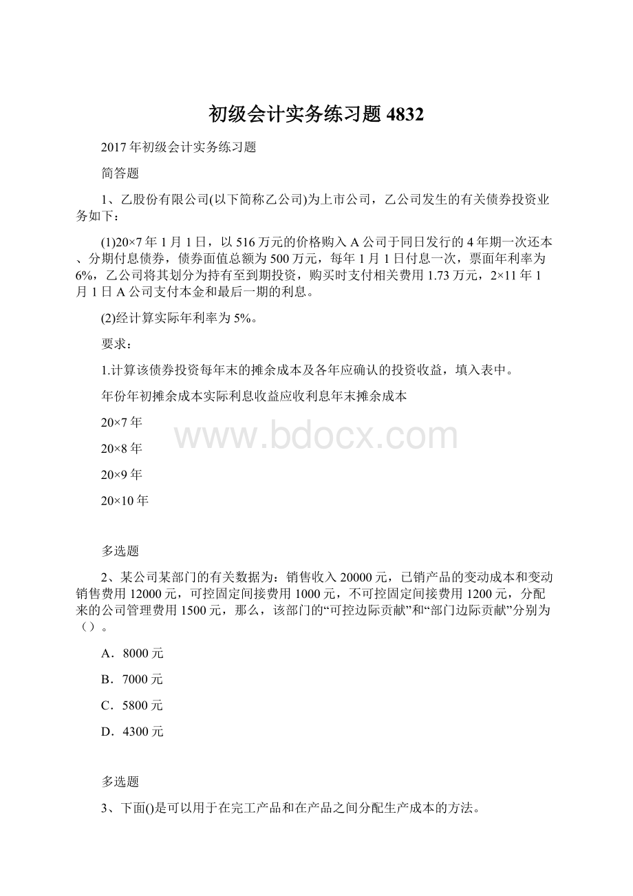 初级会计实务练习题4832.docx