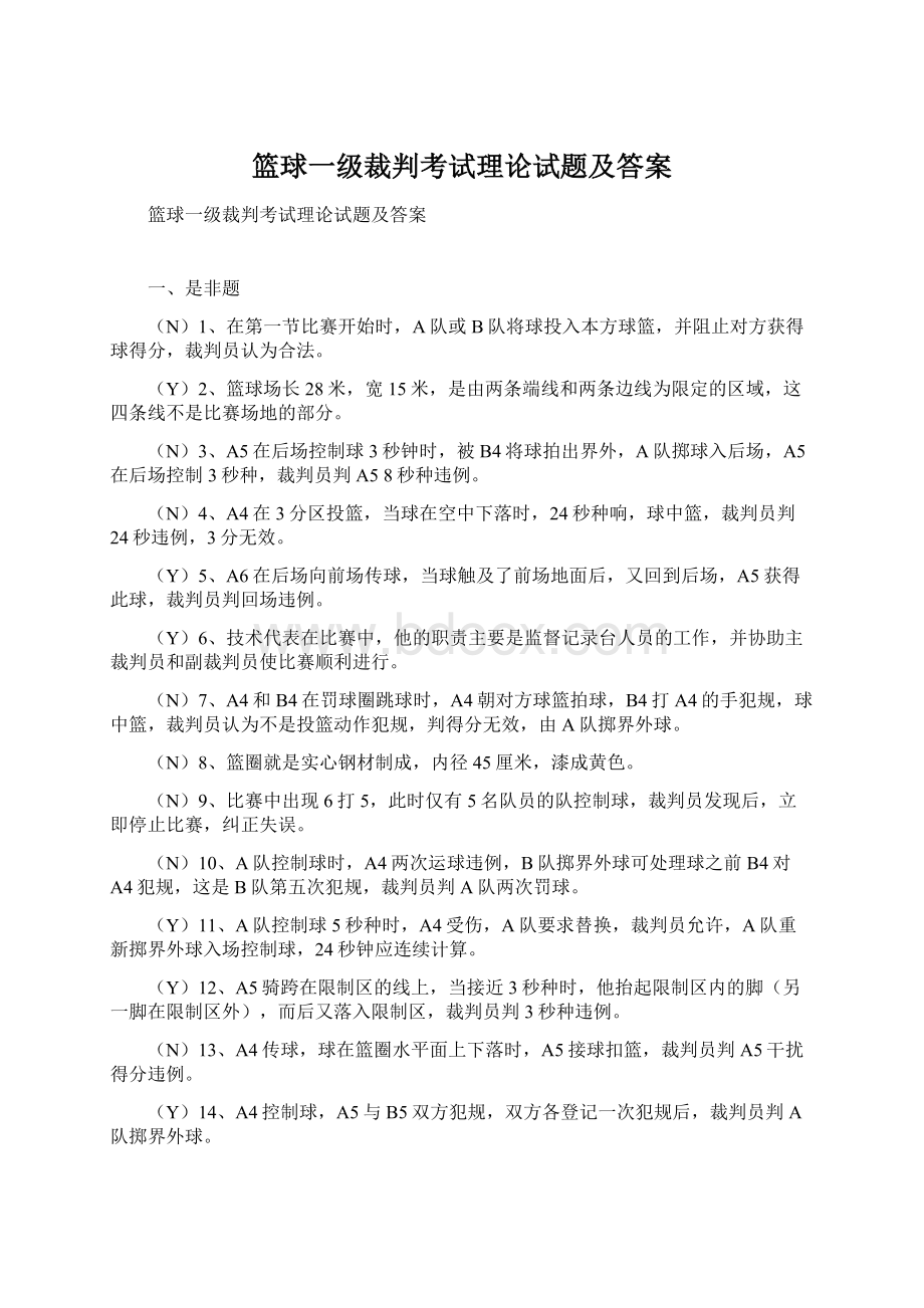 篮球一级裁判考试理论试题及答案.docx_第1页