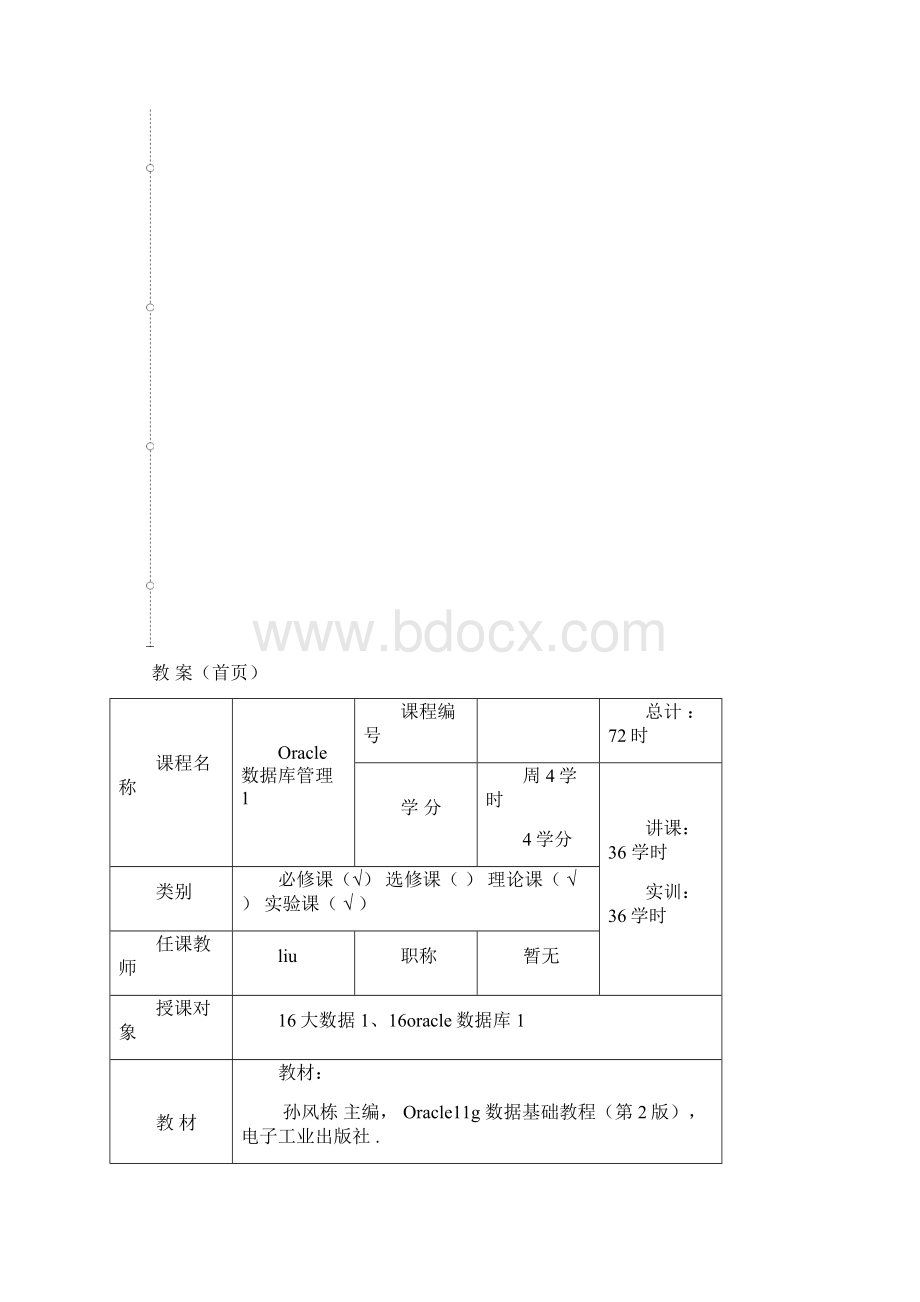 Oracle数据库管理教案.docx_第2页