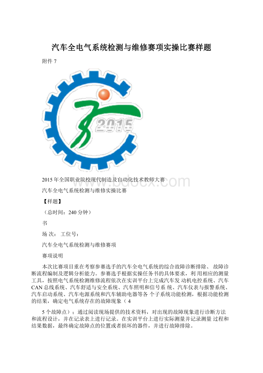 汽车全电气系统检测与维修赛项实操比赛样题.docx_第1页