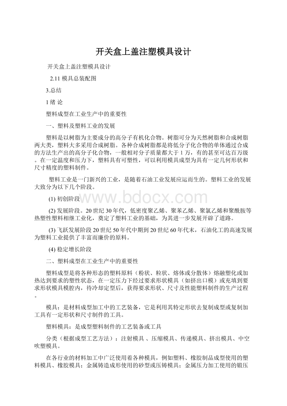 开关盒上盖注塑模具设计.docx_第1页