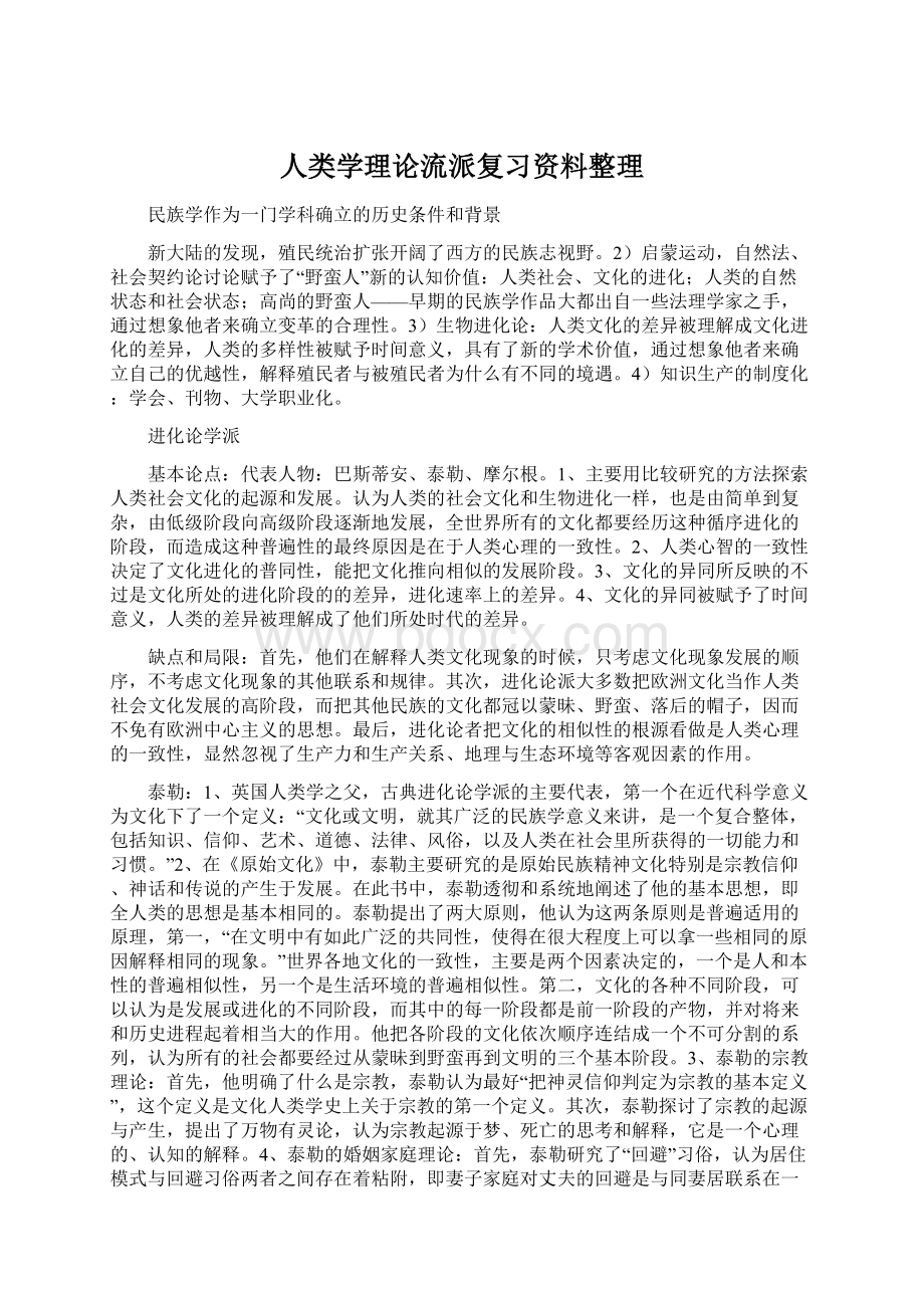 人类学理论流派复习资料整理.docx