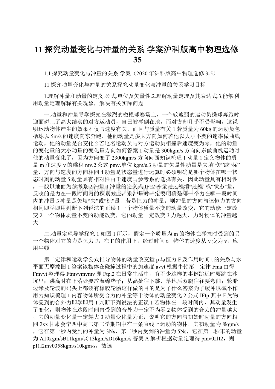 11探究动量变化与冲量的关系 学案沪科版高中物理选修35.docx_第1页