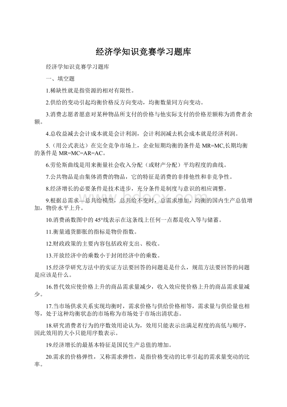 经济学知识竞赛学习题库.docx