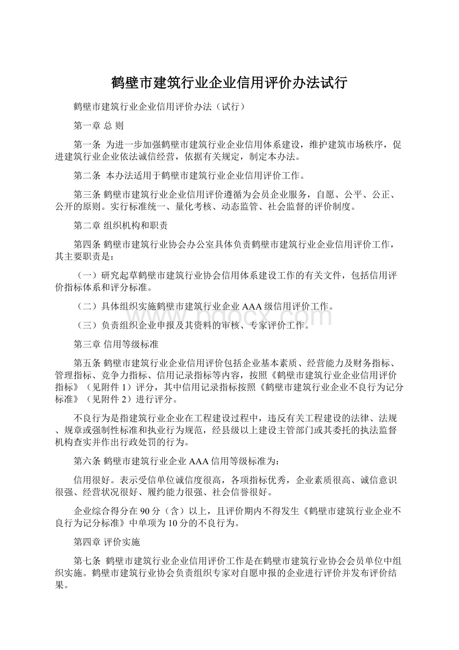 鹤壁市建筑行业企业信用评价办法试行.docx_第1页