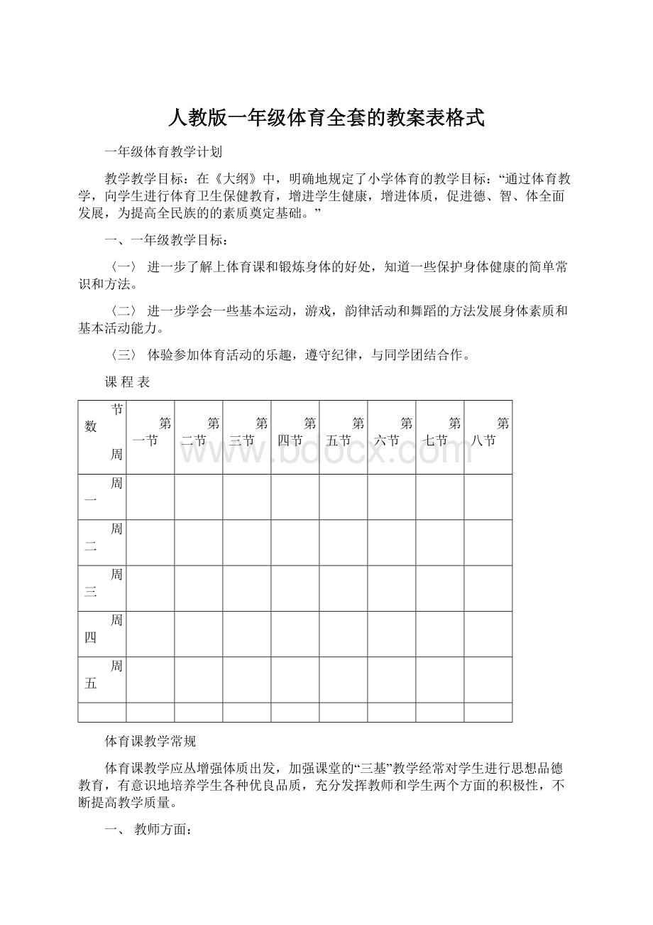 人教版一年级体育全套的教案表格式.docx