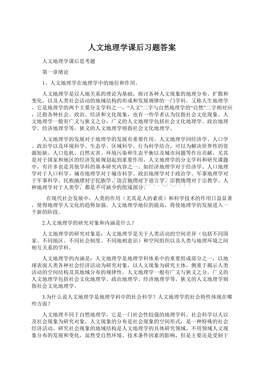 人文地理学课后习题答案.docx