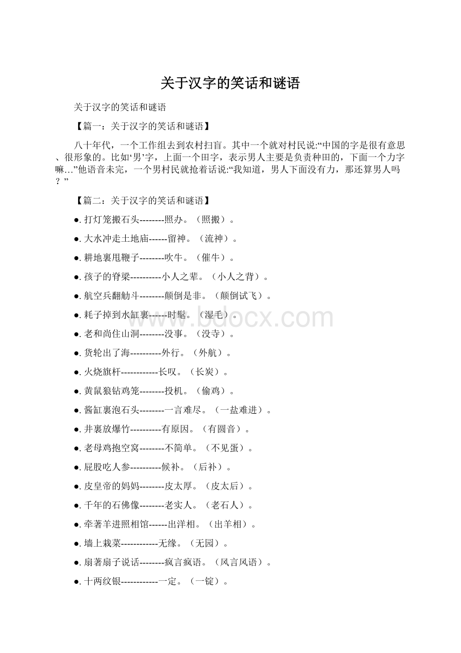 关于汉字的笑话和谜语.docx_第1页