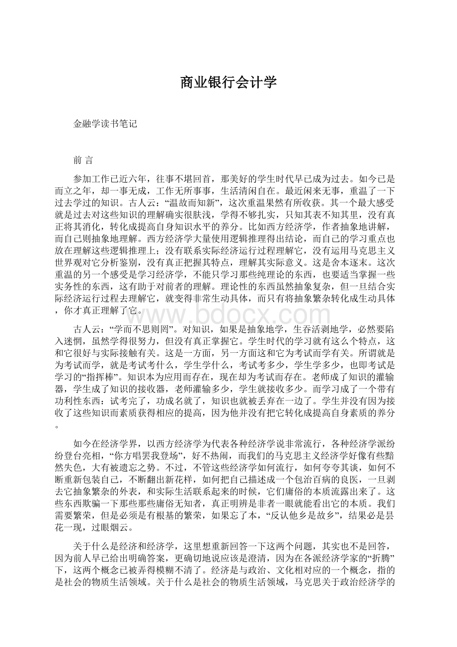 商业银行会计学.docx