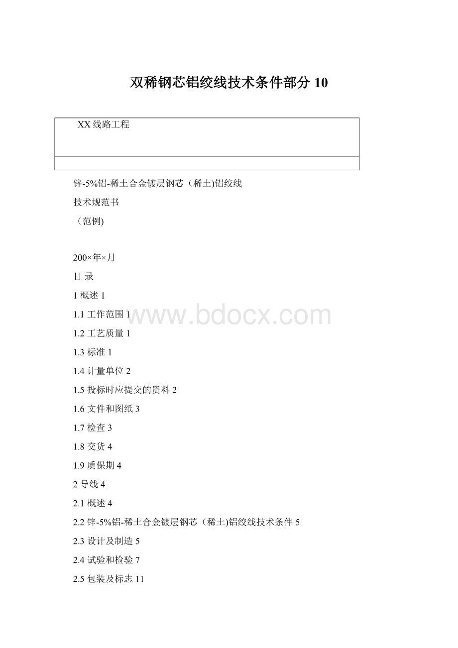 双稀钢芯铝绞线技术条件部分10.docx_第1页