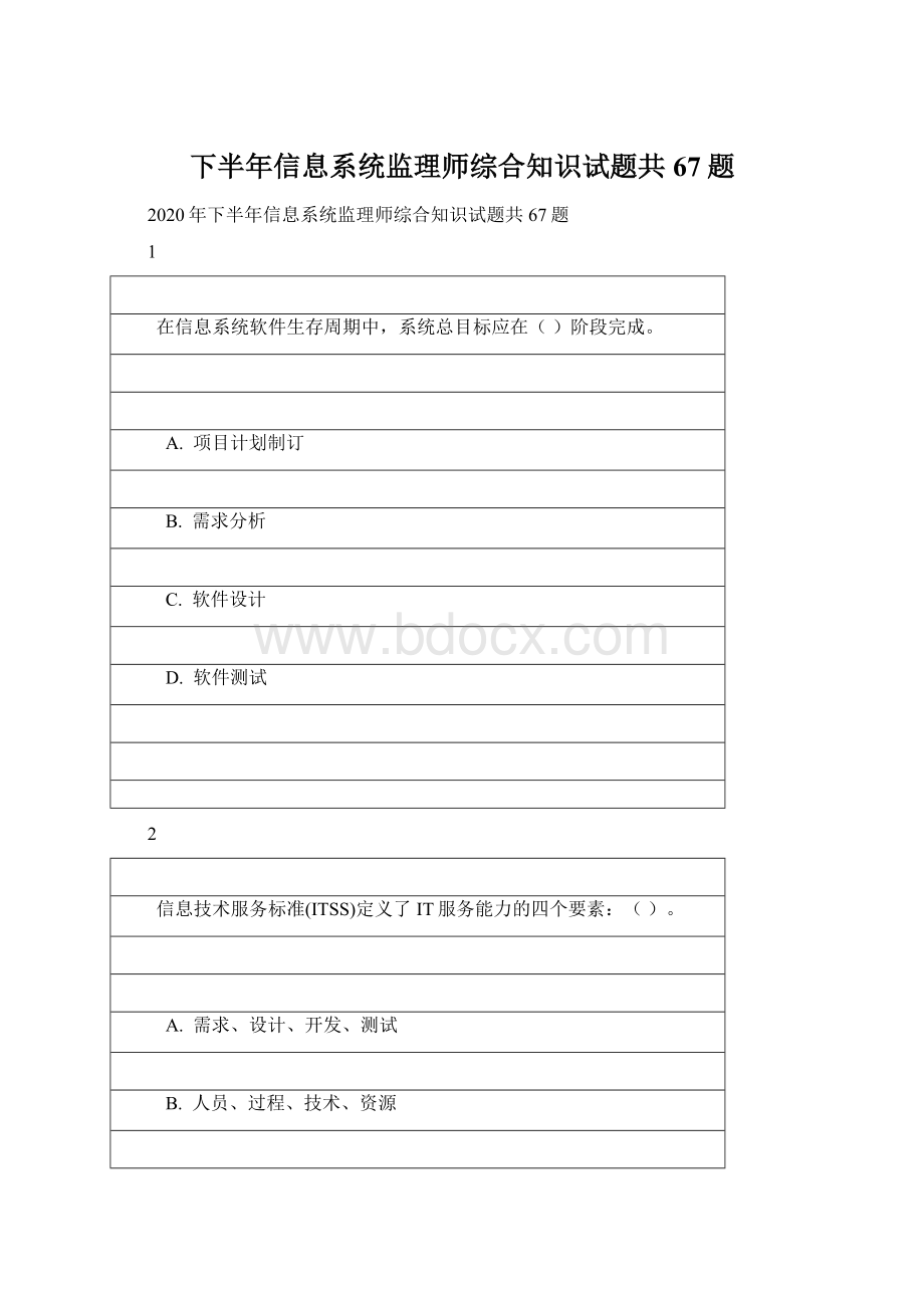 下半年信息系统监理师综合知识试题共67题.docx