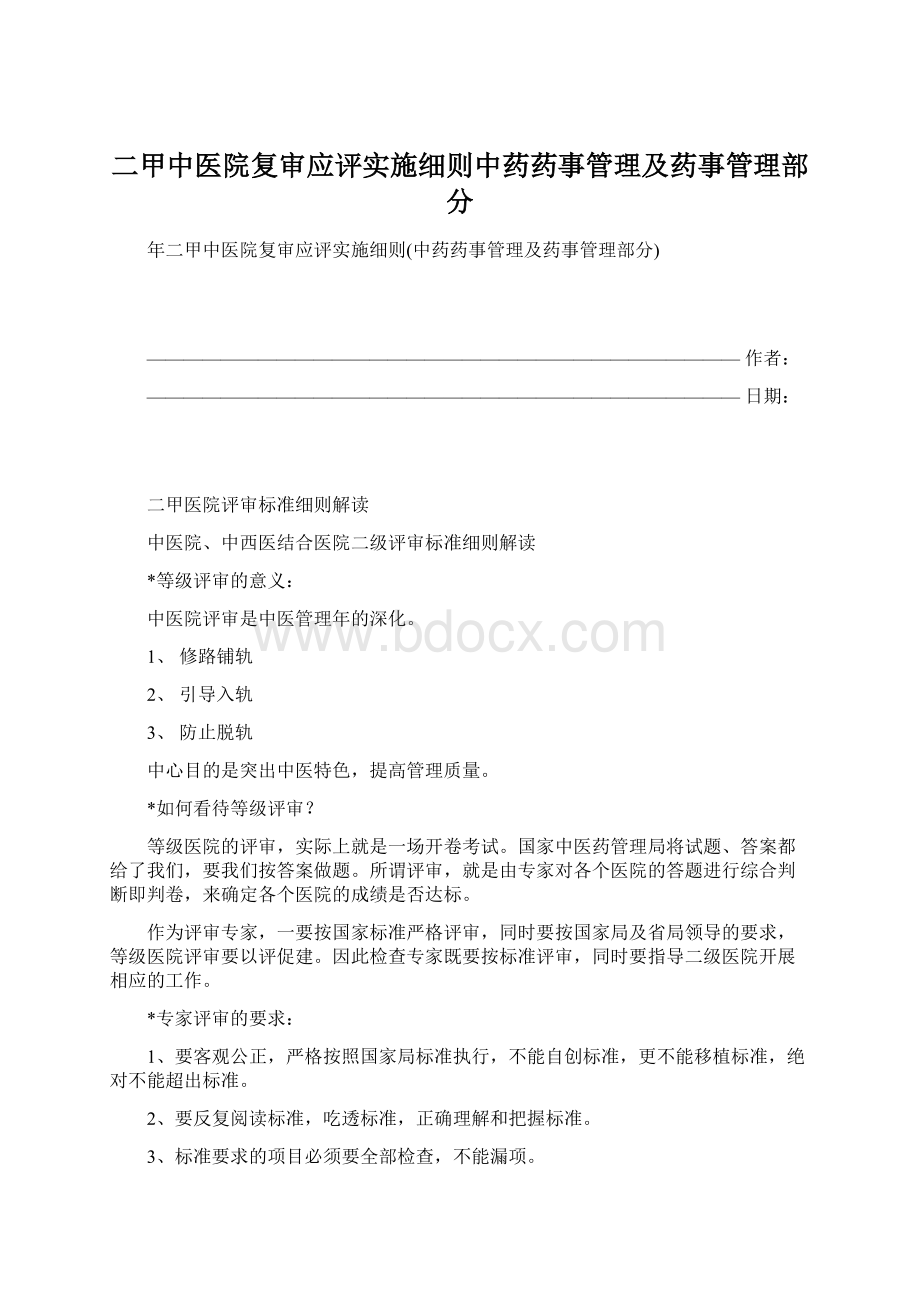 二甲中医院复审应评实施细则中药药事管理及药事管理部分.docx_第1页