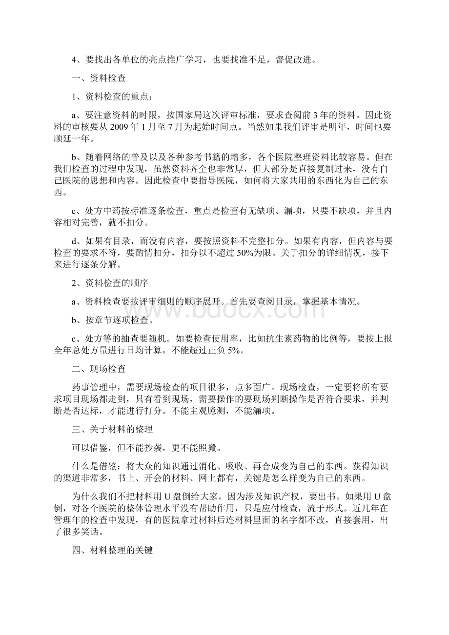 二甲中医院复审应评实施细则中药药事管理及药事管理部分.docx_第2页