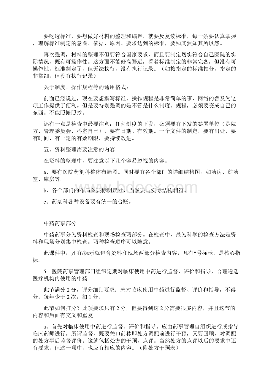 二甲中医院复审应评实施细则中药药事管理及药事管理部分.docx_第3页