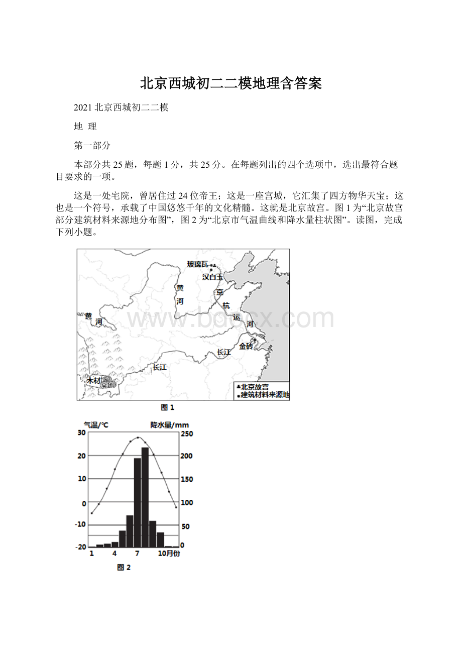 北京西城初二二模地理含答案.docx_第1页