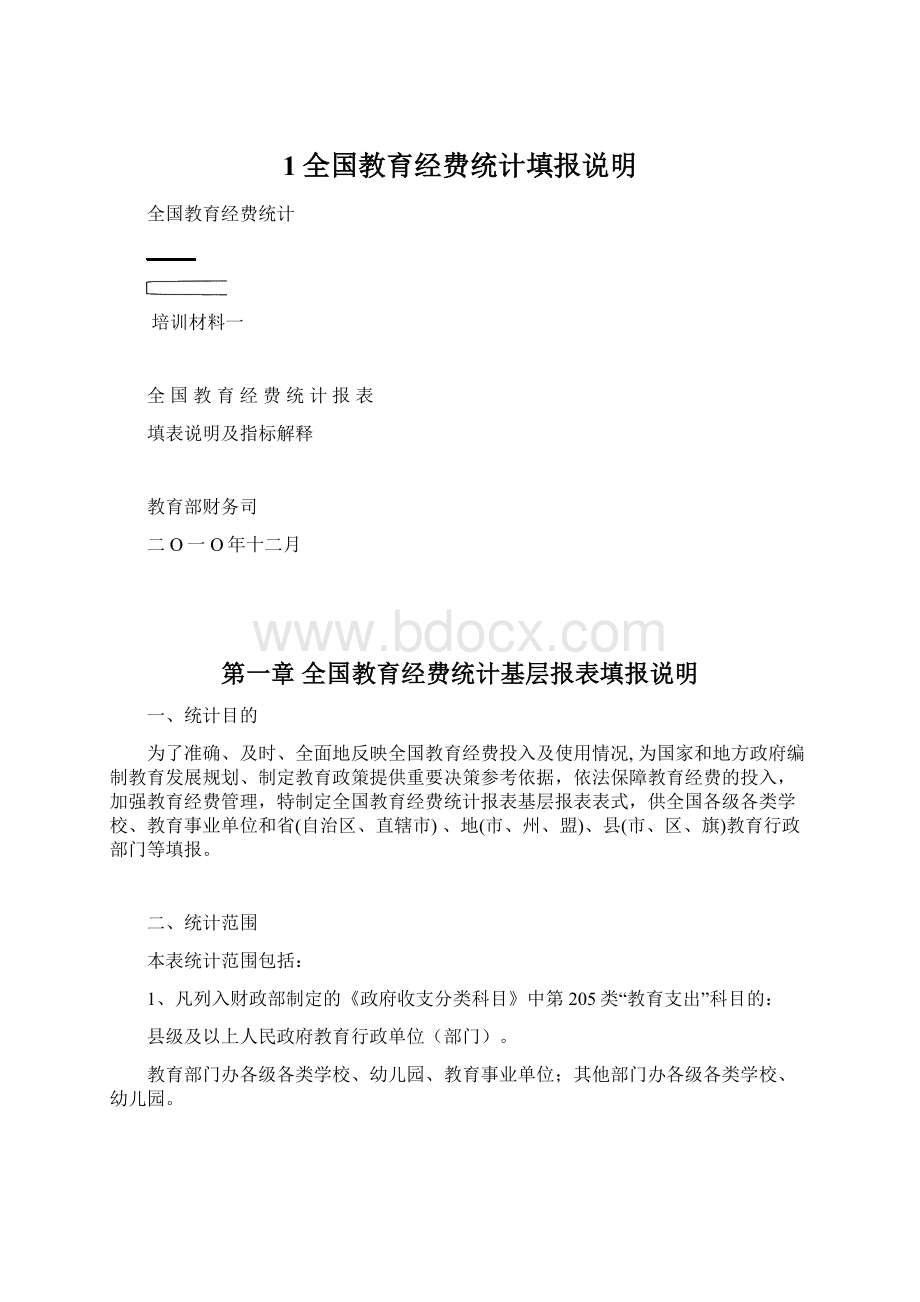 1全国教育经费统计填报说明.docx_第1页