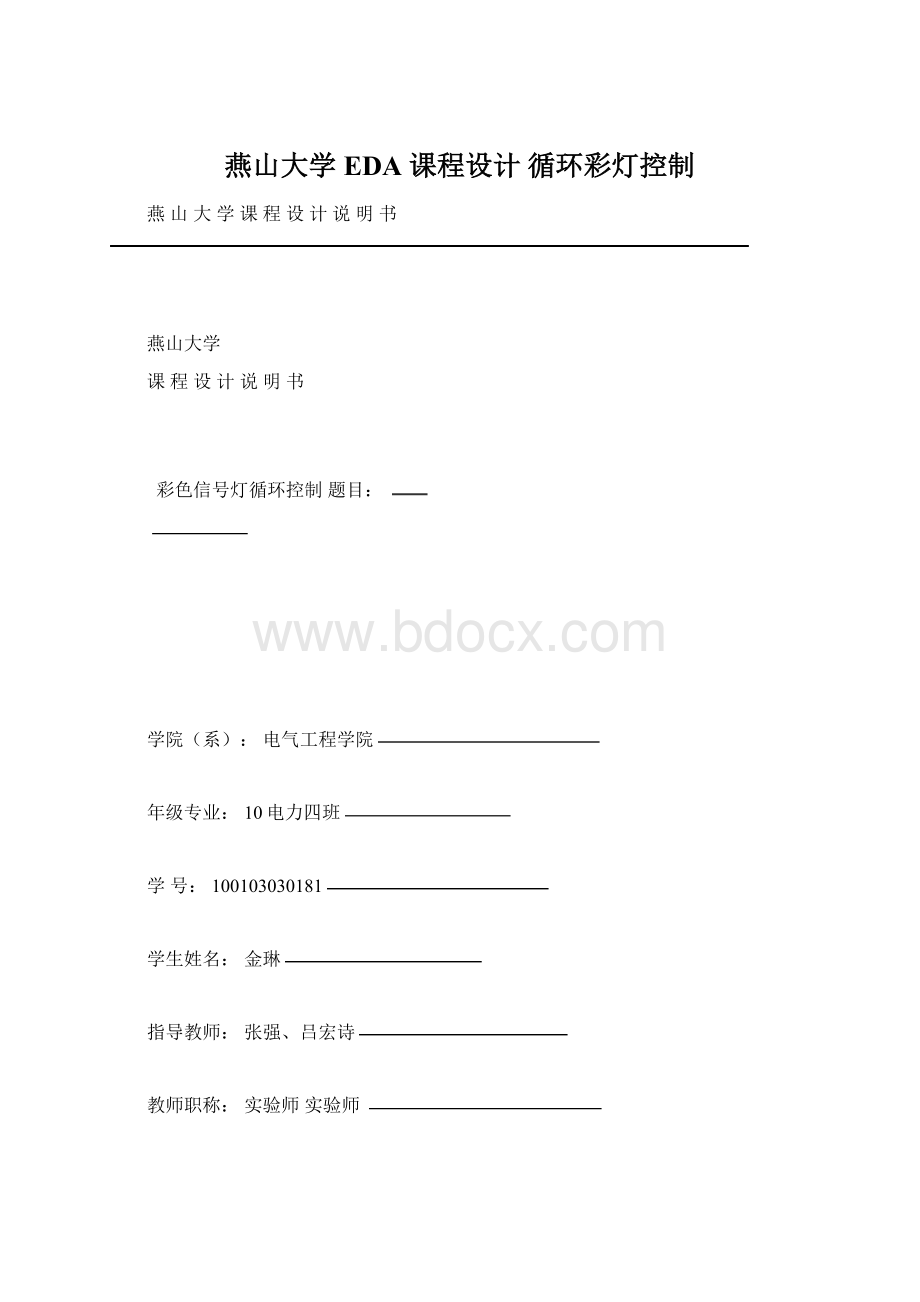 燕山大学 EDA 课程设计 循环彩灯控制.docx_第1页