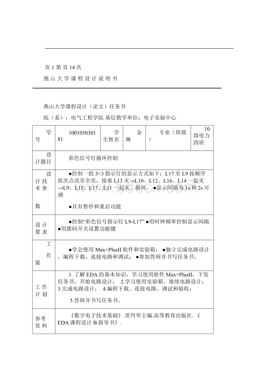 燕山大学 EDA 课程设计 循环彩灯控制.docx_第2页