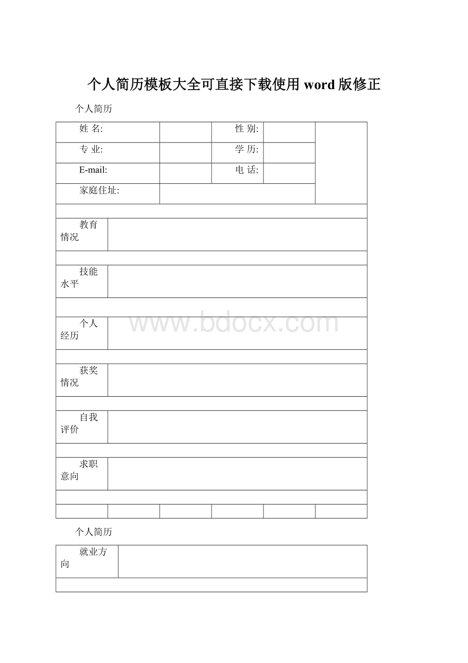 个人简历模板大全可直接下载使用word版修正.docx_第1页