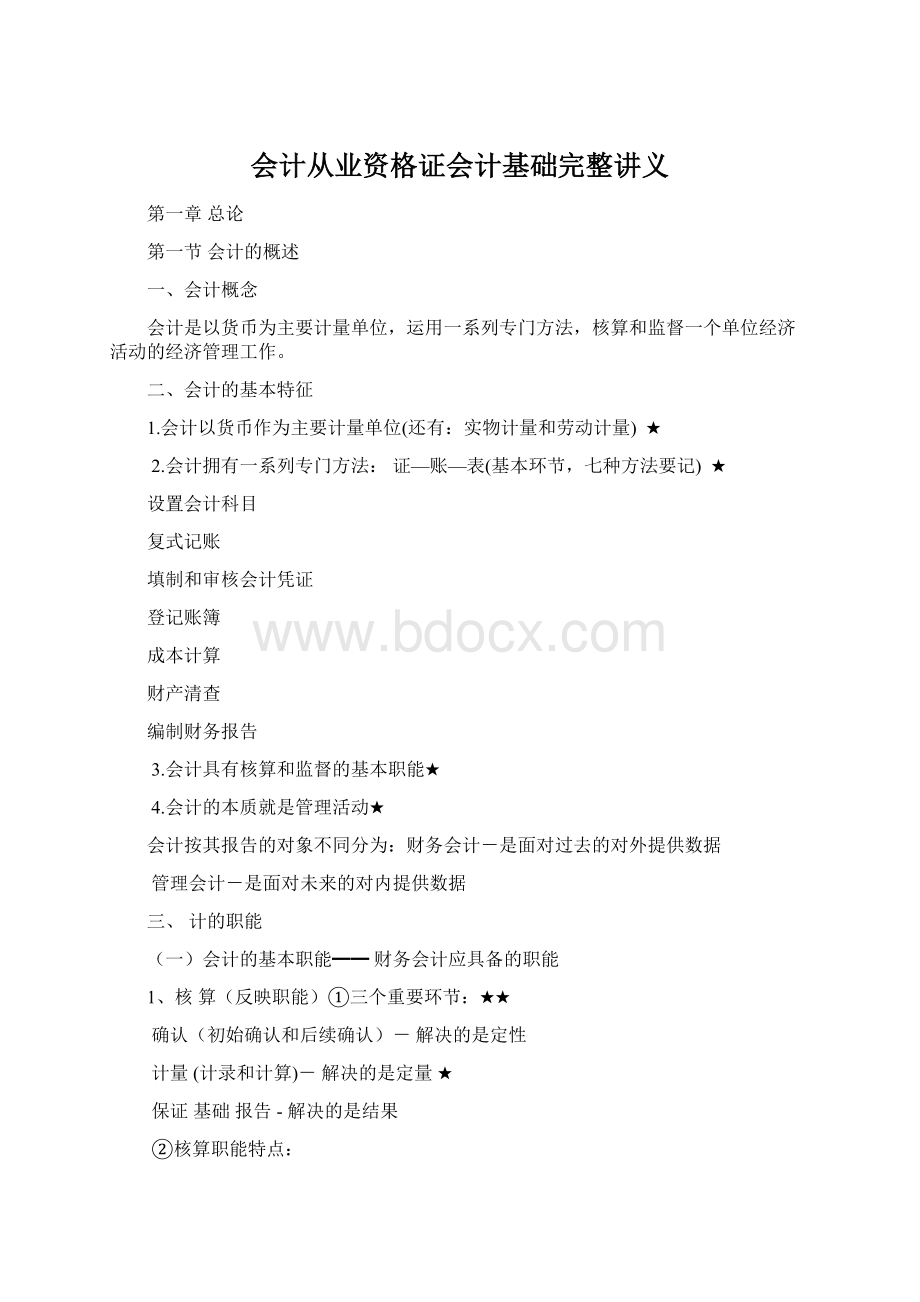 会计从业资格证会计基础完整讲义.docx_第1页