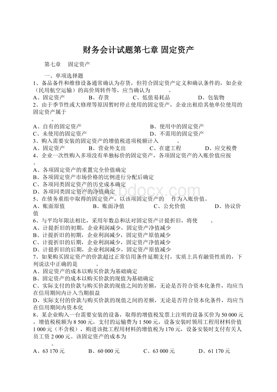 财务会计试题第七章 固定资产.docx_第1页