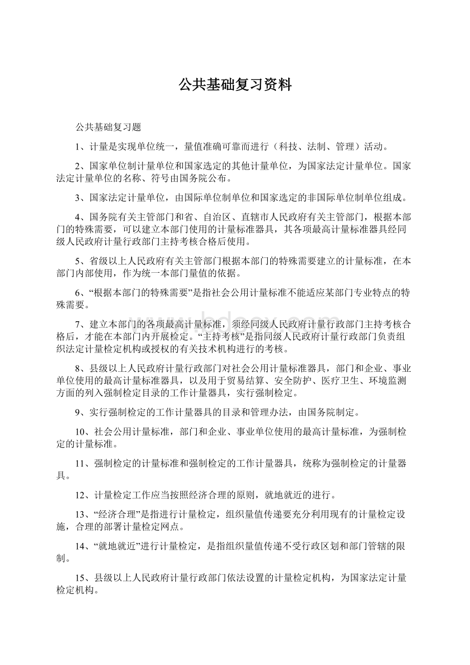 公共基础复习资料.docx_第1页