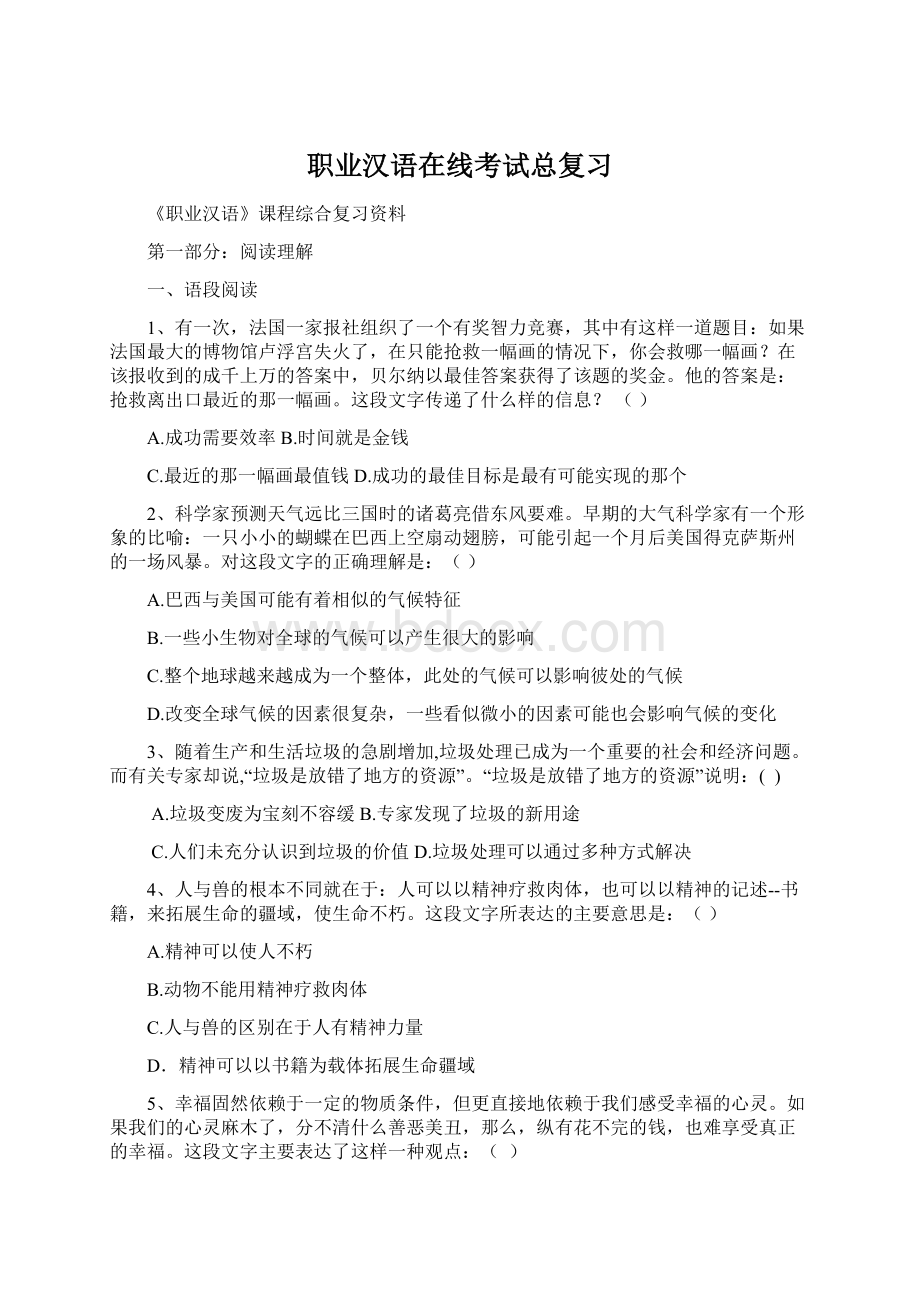 职业汉语在线考试总复习.docx_第1页