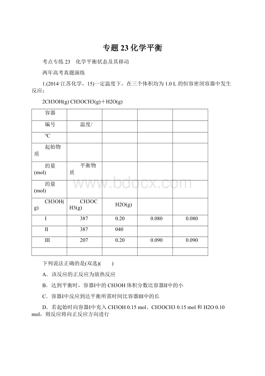 专题23化学平衡.docx